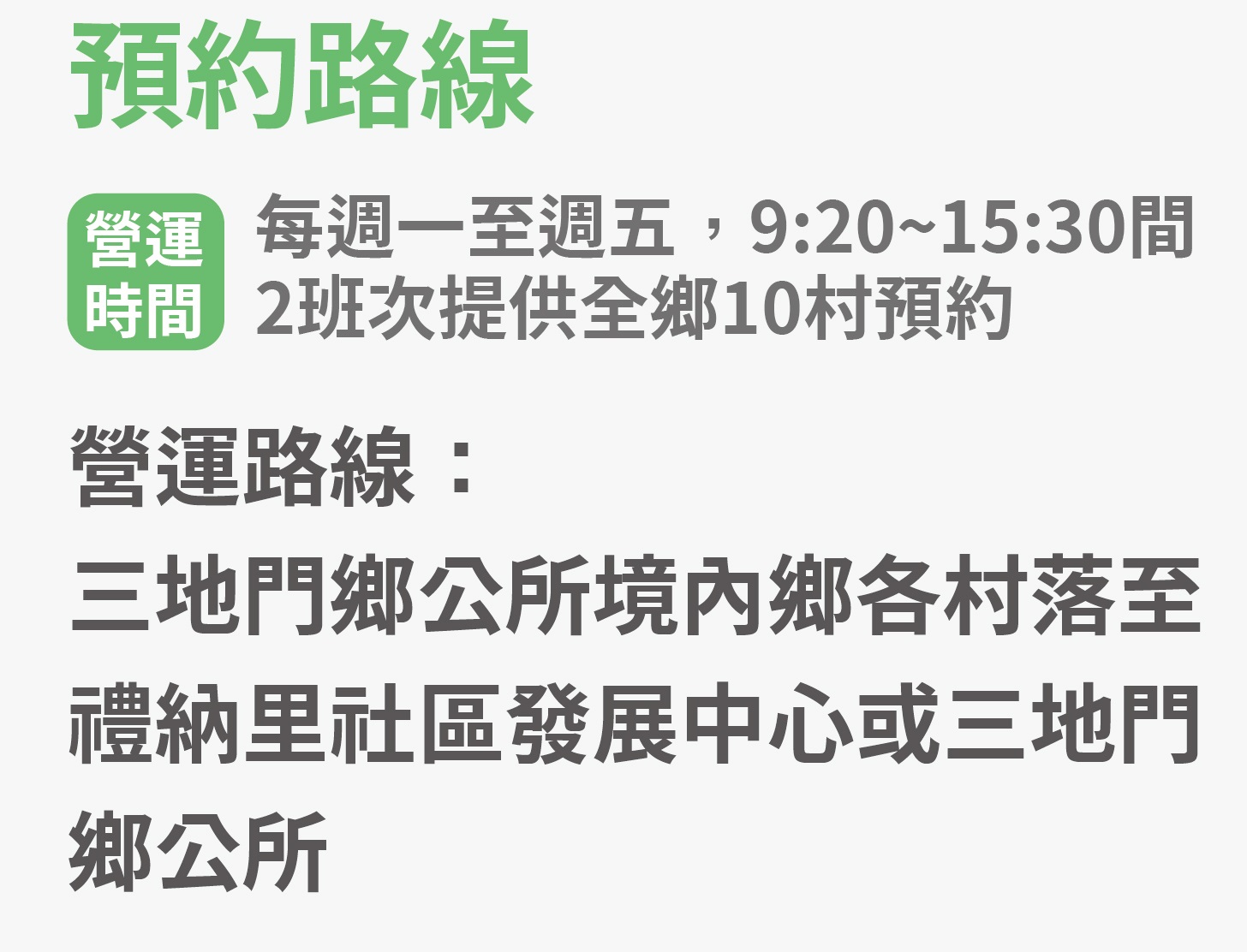 幸福三地門2路路線圖